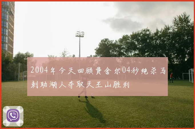 2004年今天回顾费舍尔04秒绝杀马刺助湖人夺取天王山胜利