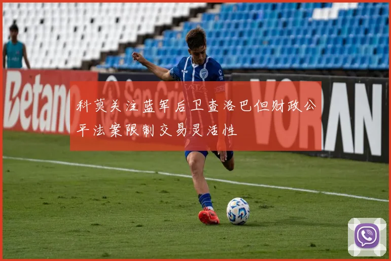 科莫关注蓝军后卫查洛巴但财政公平法案限制交易灵活性