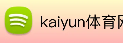 kaiyun体育网址 logo